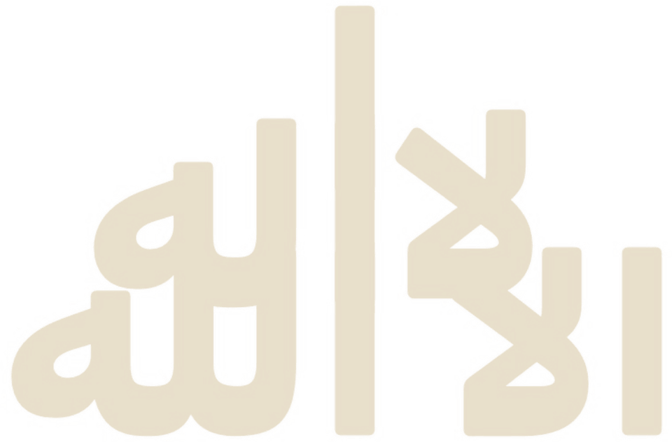 Lā ilāha illā Allāh